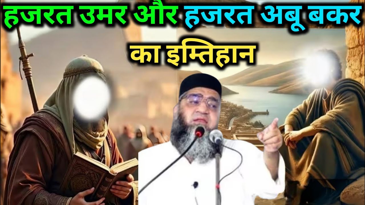 Hazrat Umar aur Hazrat Abu Bakar ka imtihan Qari Ahmed Ali ka bayan