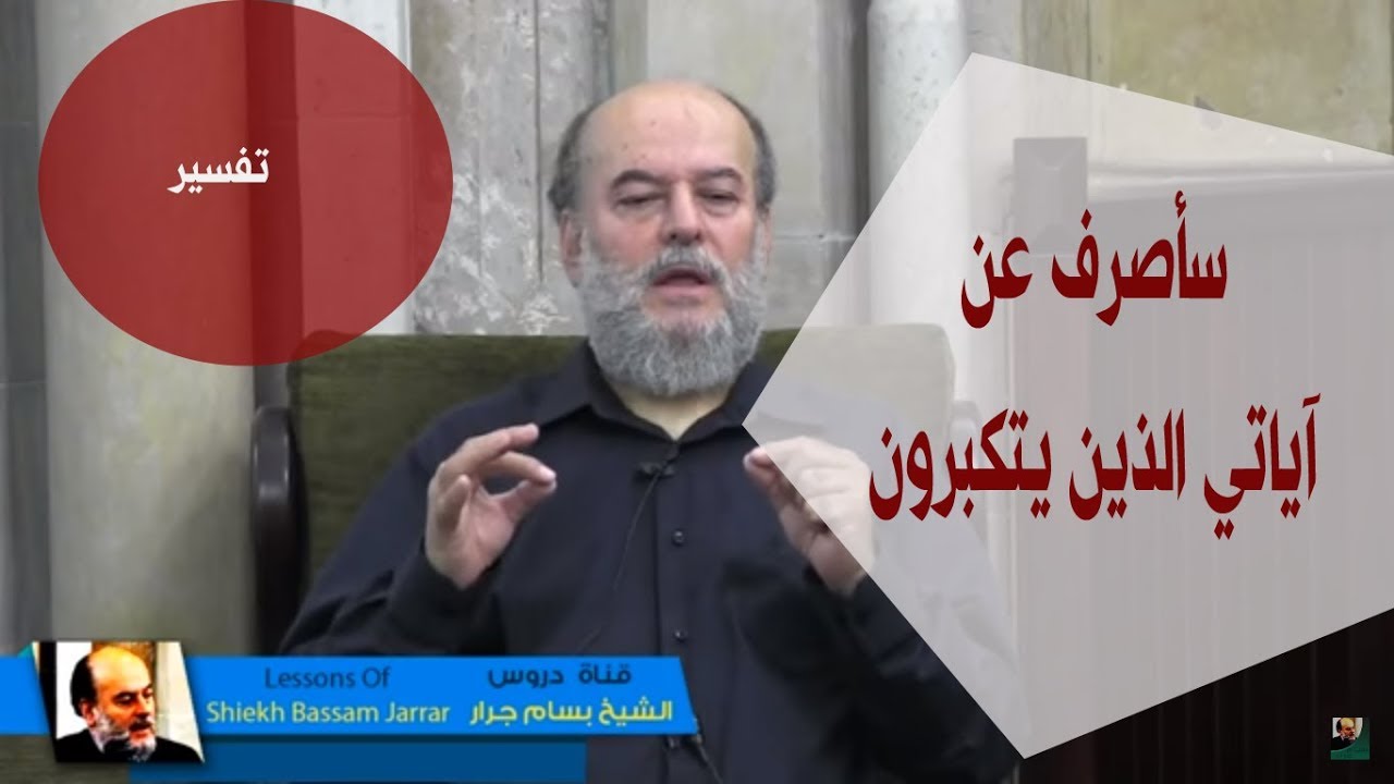 الشيخ بسام جرار | تفسير سأصرف عن آياتي الذين يتكبرون
