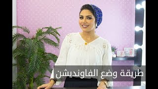 ELWASFA | طريقة وضع كريم الاساس  foundation مع الميكاب ارتيست جيلان