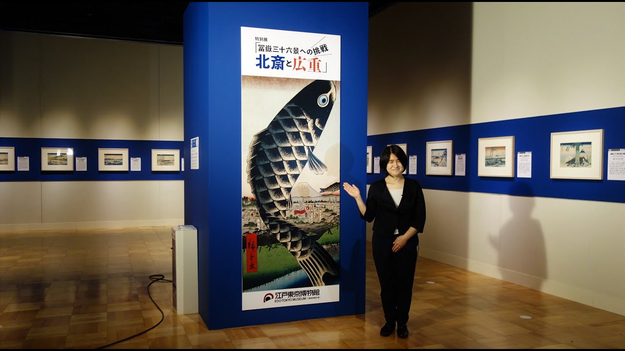 冨嶽三十六景への挑戦 北斎と広重｜에도 도쿄 박물관