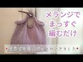 簡単・可愛い＊まっすぐ編むだけバック＊エコバックにも