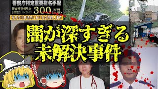 【未解決事件】ガチ闇深な未解決事件が怖過ぎる…【ゆっくり解説】