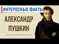 8 интересных фактов из жизни А. Пушкина