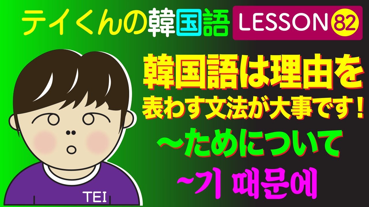 韓国語勉強Lesson_82【〜ためについて】韓国語は理由を表わす文法が大事です！