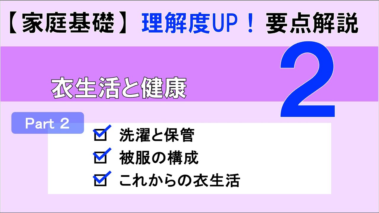 高校家庭科スライド　被服の構成と着装 家庭基礎】衣生活と健康Part2｜高校家庭科理解度UP！要点解説 - YouTube