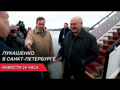 Лукашенко в Санкт-Петербурге | Католическое Рождество | Новости 25 декабря