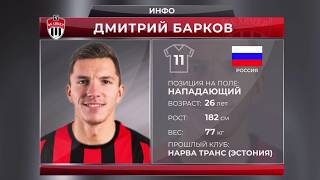 Дмитрий Барков - новый форвард «Химок»