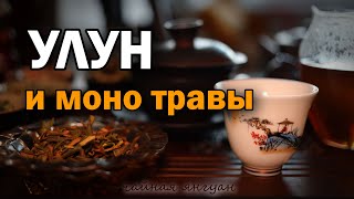 Рецепт: Гуандунский улун Орхидея с травами