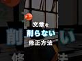 【文字を削らない修正方法。】#powerpoint #パワポ #パワーポイント