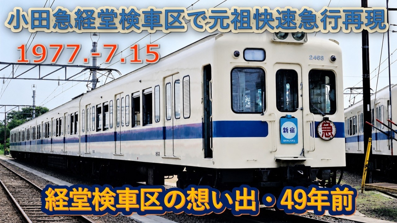1977 7 15（金）小田急経堂検車区見学の想い出・元祖快速急行を再現