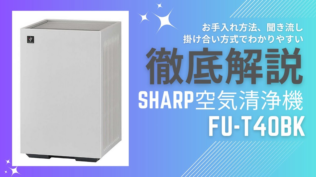 聞き流しでお手入れ方法を解説！SHARP空気清浄機 FU-T40BK - YouTube