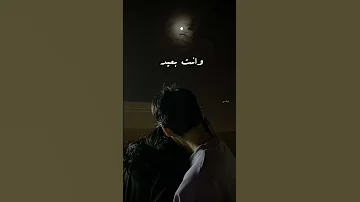 حالات واتس اب رومانسيه اصاله وياك لو حتي وانت بعيد 