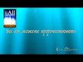 Все вы можете пророчествовать .Стив Томпсон .Аудиокнига. Для сайта  outpouring.ru