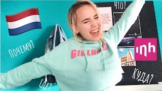 МОЯ ИСТОРИЯ ПОСТУПЛЕНИЯ В НИДЕРЛАНДЫ🇳🇱 / ОТВЕТЫ НА ВАШИ ВОПРОСЫ / ГОЛЛАНДИЯ / УНИВЕРСИТЕТ МОЯ ИСТОРИЯ ПОСТУПЛЕНИЯ В НИДЕРЛАНДЫ🇳🇱 / ОТВЕТЫ НА ВАШИ ВОПРОСЫ / ГОЛЛАНДИЯ / УНИВЕРСИТЕТ