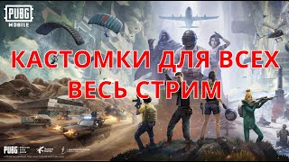 🔴КАСТОМКИ ПУБГ МОБАЙЛ🔴Весь стрим кастомки для всех!🔴