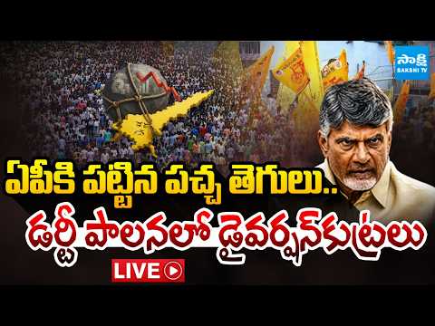 LIVE : ఏపీపై పెద్ద ప్రశ్నలు! | AP Unemployment Crosses National Average | Chandrababu Govt | TDP