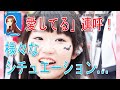 【 ボイス 文字起こし 】 声優 なおぼう こと 東山奈央 が 愛してるを連呼?! ファン ならニヤニヤが止まりませんねww