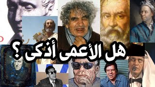 هل الأعمى أذّكى من غيره ؟