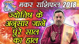 मकर वार्षिक राशिफल 2018 | Capricorn Yearly Horoscope 2018 | Predictions 2018 | Boldsky