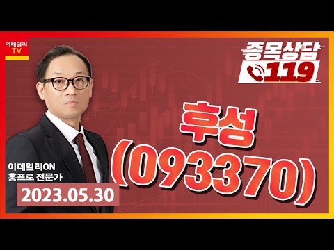 [종목상담119] 홍프로 | 후성