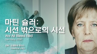 [EIDF2025 OFFICIAL] 마틴 슐러: 시선 밖으로의 시선 / We All Bleed Red