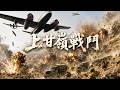 上甘嶺首戰志願軍遭重創,美軍轟炸機瘋狂洗地志願軍陷入絕境!#抗美援朝 #KoreanWar #戰場實錄 #戰爭史