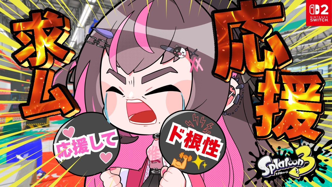【#Splatoon3】こちら絶叫枠主!そこのキミ至急応援求ム!ブランクなんか気にしない!【#スプラ3】