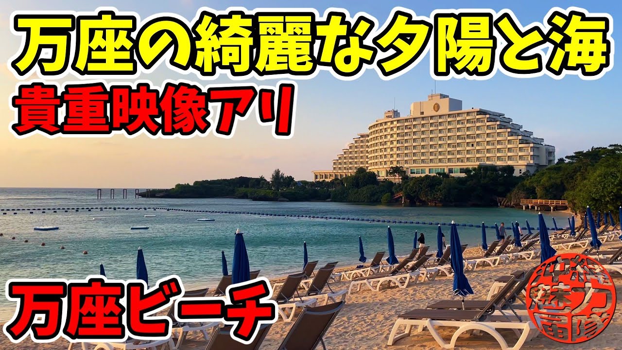 【万座ビーチ】ANAインターコンチネンタル万座ビーチリゾートの綺麗な夕陽と海！貴重映像アリ！