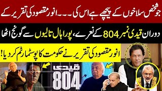 Anwar Maqsood Historic Speech in Quetta | Anwar Maqsood About imran Khan & Qazi Faez Isa