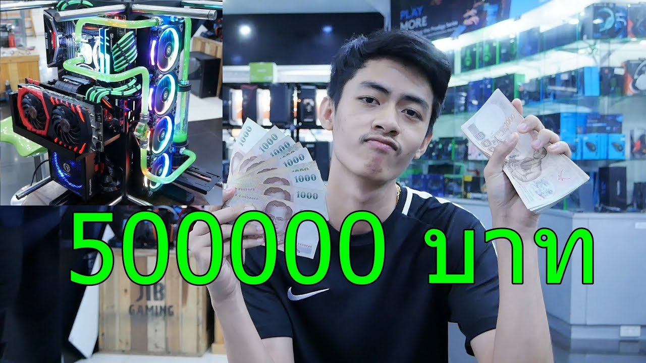 แค ส คอม 2022 นักแคสเกมส์อันดับ1ซื้อคอมราคา 500,000 บาท!!