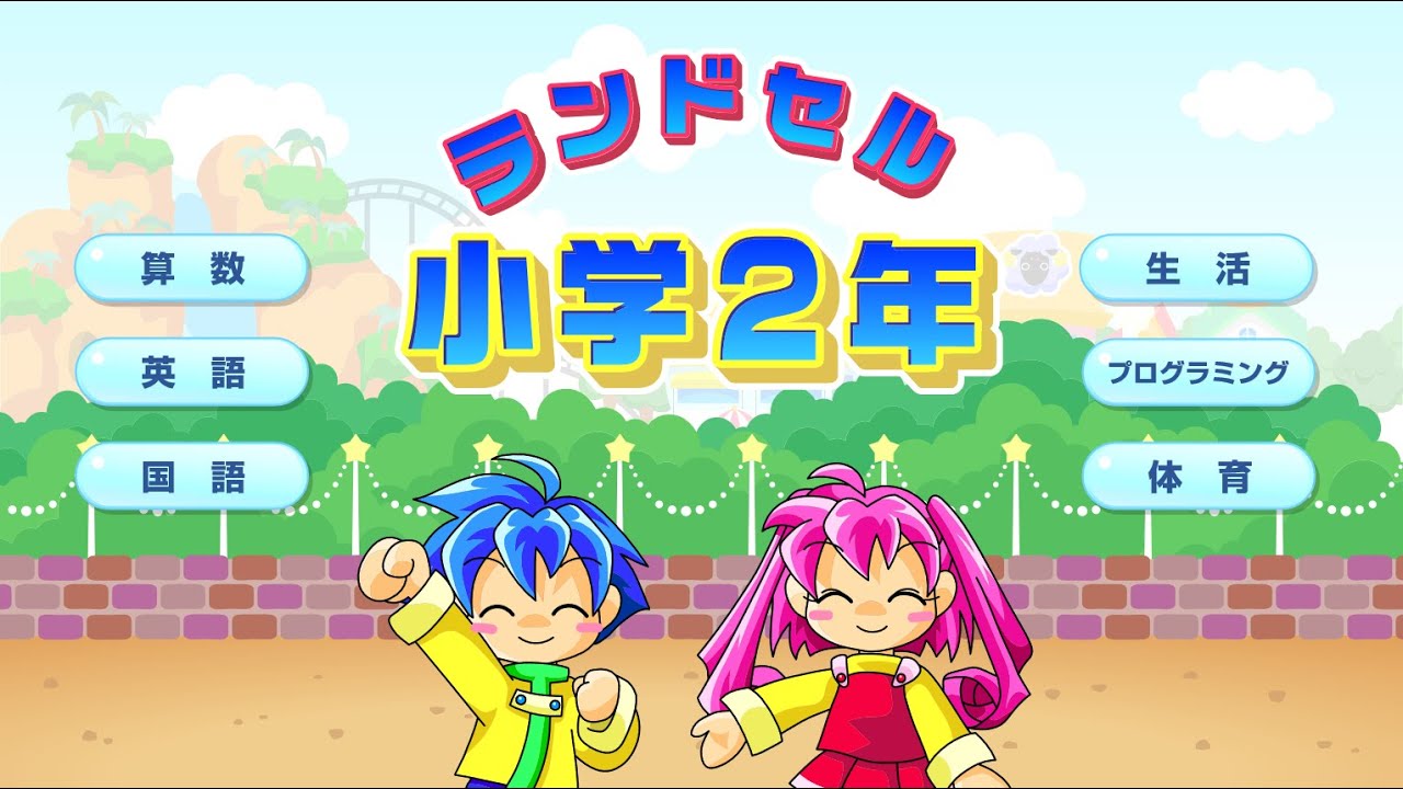 iPad, Chromebook対応！ ランドセル 小学2年 - YouTube