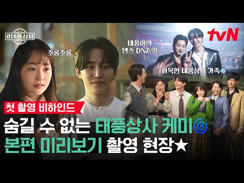 메이킹 솔리드 났네 솔리드 났어 케미 맛집 태풍상사즈 첫 촬영 현장 공개 댄스 본능 못 참는 이준호 사장님 태풍상사 EP 0 