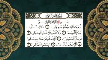 (107) سورة الماعون - الشيخ عبد الباسط عبد الصمد