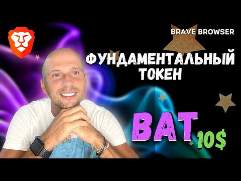 Фундаментальный токен BAT от браузера Brave\Иксы обеспечены.