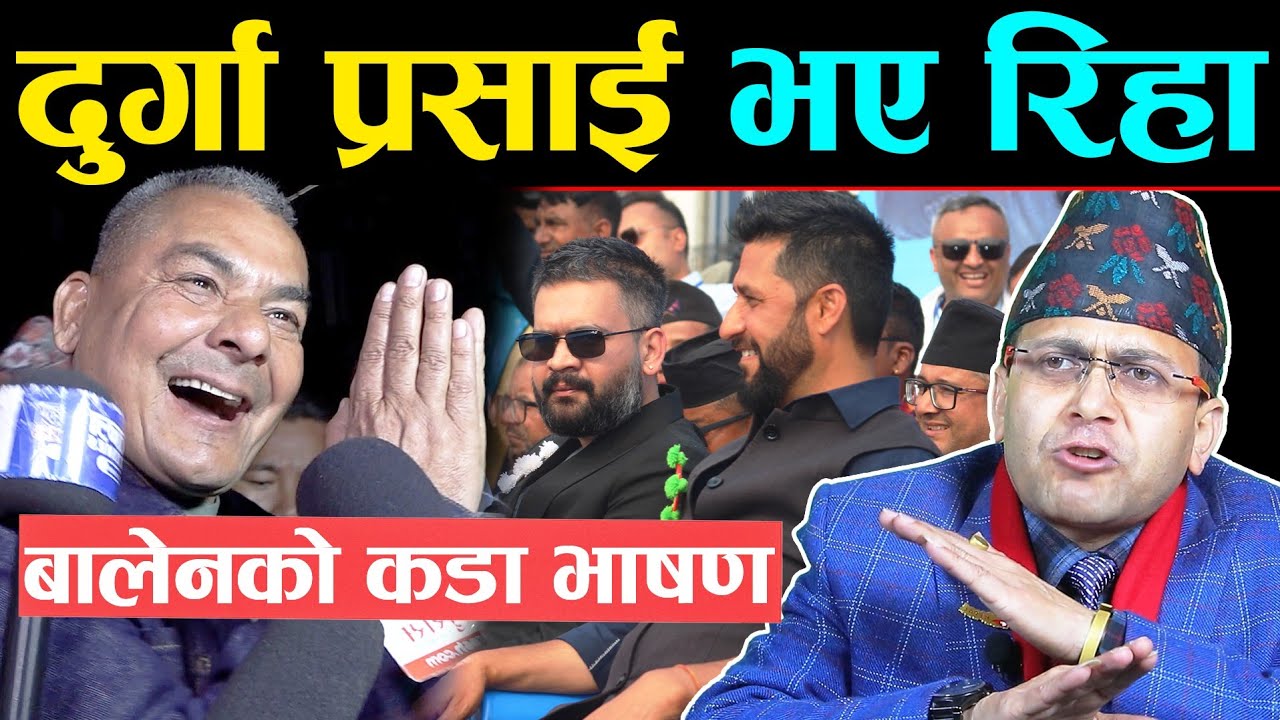 👉 बालेनको कडा भाषण सुनेर हेमन्त सेढाई परे छक्क | बालेन बोल्दा यस्तोसम्म भयो | Balen shah रियल लिडर |