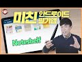 미친 필기앱의 등장! 안드로이드의 희망? Noteshelf 상세분석