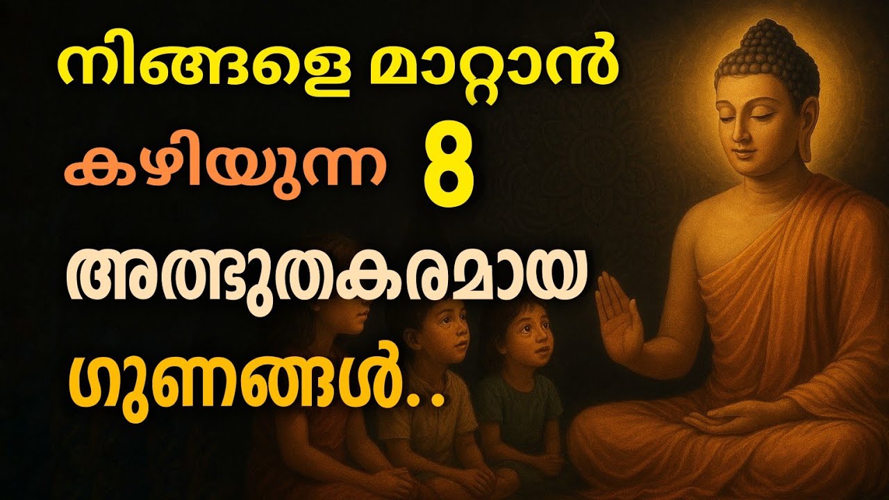 ബുദ്ധിമാന്മാരായ ആളുകളുടെ 8 ഗുണങ്ങൾ | Buddha Story | Motivation speech #buddha  #malayalam