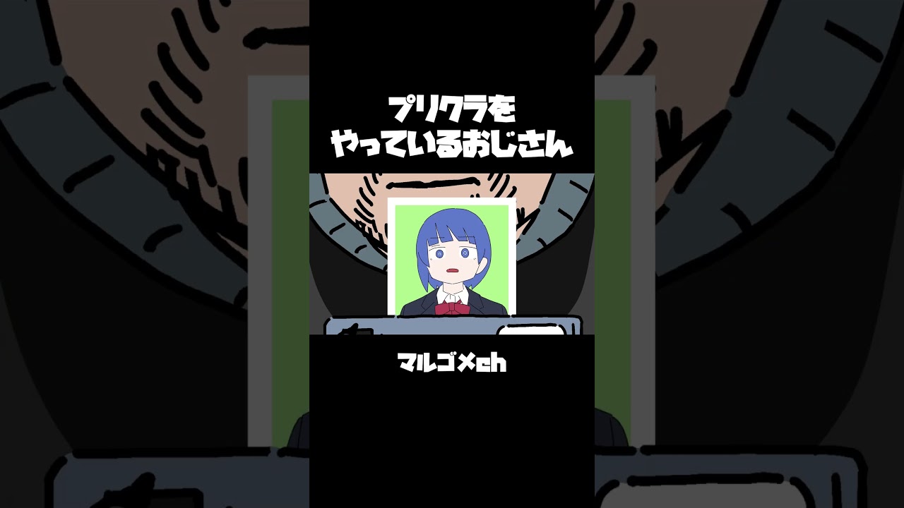 プリクラをやってるおじさん