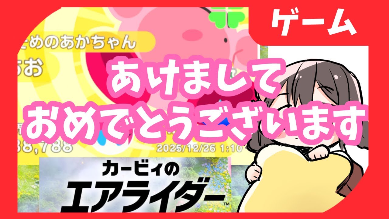 30分だけ、あけおめエアライダー