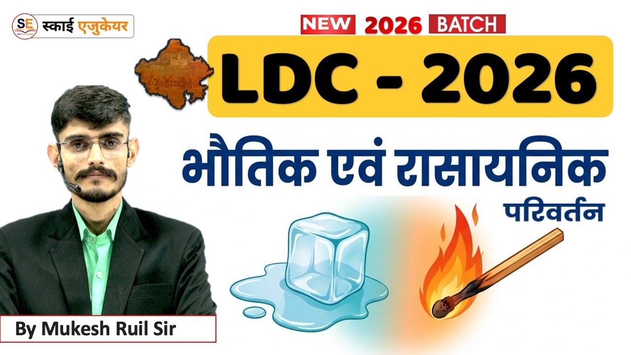 भौतिक एवं रासायनिक परिवर्तन "LDC 2026" Physical and Chemical Changes, Bhotik & Rasayanik Parivartan