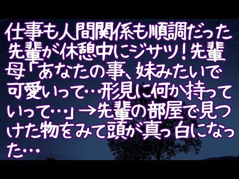 【修羅場】仕事も人間関係も順調だった先輩が休憩中にジサツ！先輩母「あなたの事、妹みたいで可愛いって…形見に何か持っていって…」→先輩の部屋で見つけた物をみて頭が真っ白になった…