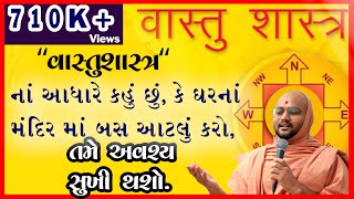 Full ઘરનાં મંદિરમાં આટલું તો અવશ્ય કરજો. Vakta : Pu.Anupamswarup Swami News