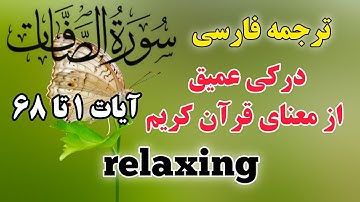سوره مبارکه صافات آیات 1 تا 68 .با شنیدن این آیات قلب خود را به ایمان مهمان کنید