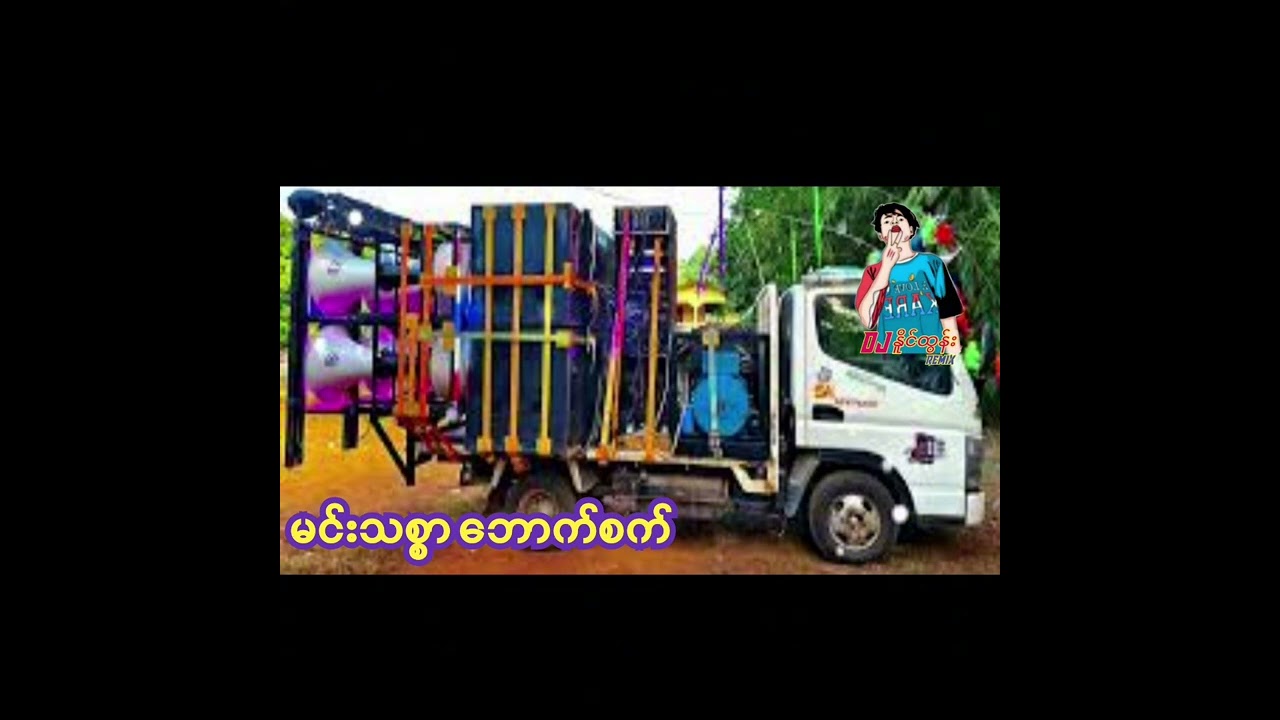 မင်းသစ်စာ ဘောက်စက် DJ NAING TUN REMIX 2026