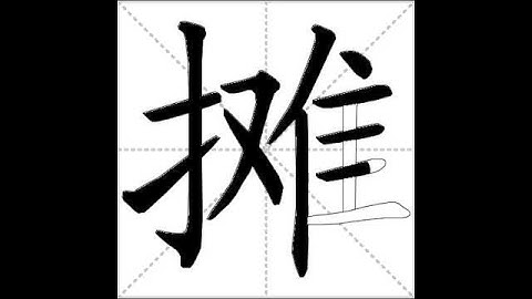 how to write chinese 摊丨Chinese stroke order中文汉字笔顺动画