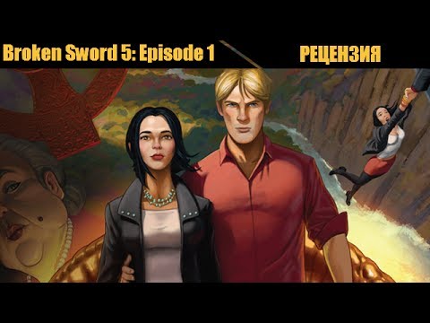 Видео: Broken Sword 5 Episode One выходит в App Store по цене 2,99