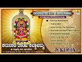 ಕರುನಾಡ ತಾಯಿ ಕಬ್ಬಾಳಮ್ಮ - Karunadathayi Kabbalamma | Gangothri Rangaswamy, Surekha | Jhankar Music Mp3 Song