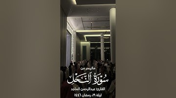 القارئ عبدالرحمن الماجد | ماتيسر من سورة النحل | سورة الإسراء | ليلة ١٩ من رمضان ١٤٤٦