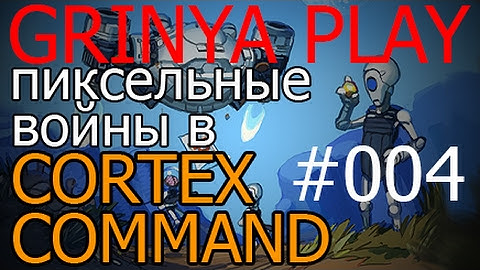 Cortex Command★Прохождение►серия 004►Избиение младенцев обзор на русском летсплей