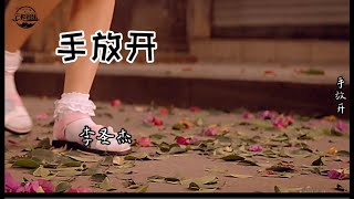 《手放开》李圣杰倾情演绎，听着是心碎的感觉！经典